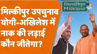 Milkipur Byelection: मिल्कीपुर उपचुनाव Yogi और Akhilesh में नाक की लड़ाई, कौन जीतेगा?। TV9UPUK