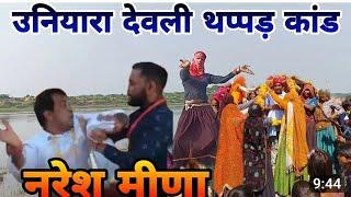 #viralvideo उनियारा देवली थप्पड़ कांड  /प्रशासन ने सोतों नाहर छेड़यो च //शानदार meena wati song //