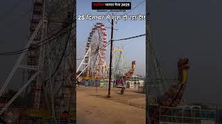 ग्वालियर का व्यापार मेला 25 दिसंबर से शुरू होने जा रहा है.. viral video..2024-25..