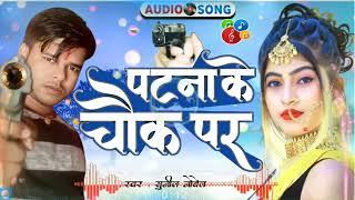 #पटना के चौक पर । Patna Ke Chauk Par Goli Marbau Tor Bhatar Ke। New Rangdari Song। Sunil Nobel