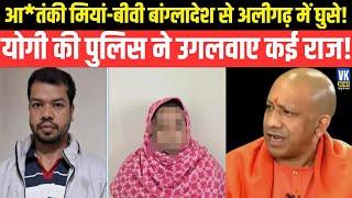 Aligarh: बांग्लादेश से अलीगढ़ घुस आए थे आतं**की मियां-बीवी! CM Yogi ने धर दबोचा, कई संगीन राज उगलवाए