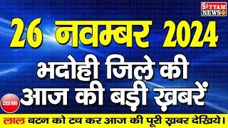 BHADOHI जिले की आज की खबरे| #भदोही 26 नवम्बर की खबर | #BHADOHI SATYAM NEWS |BHADOHI 26 NOVEMBER NEWS