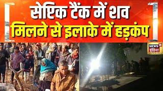 सेप्टिक टैंक में शव मिलने से इलाके में हड़कंप | Singrauli | Septic Tank | MP Crime | Hindi News