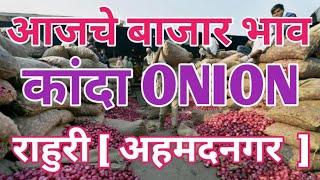 राहुरी - नगर कांदा बाजार भाव l TODAY ONION MARKET IN RAHURI l 6 सप्टेंबर  2024