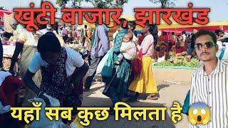 खूंटी बाजार || Khunti Jharkhand || Market Vlog || Village Market | tour | travel | village life |