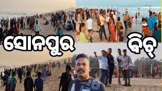 (ବିଚ୍  || ସୋନପୁର) \\ Sonpur 😍 beach ⛱️ like 👍subscribe\\  sasare\\ comment\\ my Orissa  Ollaila