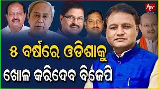 ଓଡ଼ିଶାରେ ବିଜେପି କରୁଛି ମନମୁଖୀ ଶାସନ | ATV ODISHA LIVE |