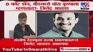 Jitendra Awhad | D फॉर डॉन, बीडमध्ये बॉस कुणाला म्हणतात? - आव्हाड : Santosh Deshmukh Beed Case