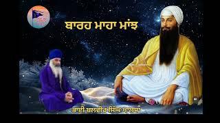 ਬਾਰਹ ਮਾਹਾ ਮਾਂਝ 🙏 ਭਾਈ ਬਲਵੀਰ ਸਿੰਘ ਖਾਲਸਾ ਕੋਟਕਪੂਰਾ