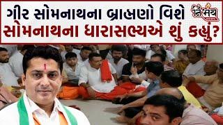 Gir Somnath માં હલ્લાબોલ મચાવતા અને ધરણા પર બેસેલા બ્રાહ્મણો વિશે Vimal Chudashma એ શું કહ્યું? |BJP