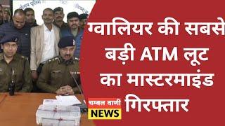 ग्वालियर-ATM काटने वाली गैंग का भंडाफोड़।