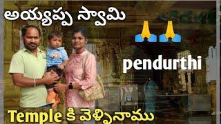 పెందుర్తి లో ఉన్న అయ్యప్ప స్వామి Temple 🏚కి వెళ్ళాము నేను1st time అయ్యప్ప స్వామి గుడికి వెళ్ళటం🙏🙏