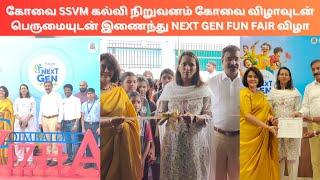 #கோவை SSVM கல்வி நிறுவனம் கோவை விழாவுடன் _பெருமையுடன் இணைந்து NEXT GEN FUN FAIR விழா#