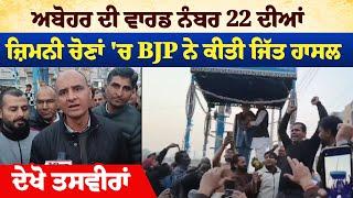 ਅਬੋਹਰ ਦੀ ਵਾਰਡ ਨੰਬਰ 22 ਦੀਆਂ ਜ਼ਿਮਨੀ ਚੋਣਾਂ 'ਚ BJP ਨੇ ਕੀਤੀ ਜਿੱਤ ਹਾਸਲ,ਦੇਖੋ ਤਸਵੀਰਾਂ