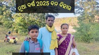 ନୂଆ ବର୍ଷ 2025 ବଣଭୋଜି ବଡ଼ ଘୁମର୍ ଡୁମେର ବାହlଲ ଜିଲ୍ଲା ନୂଆପଡା l