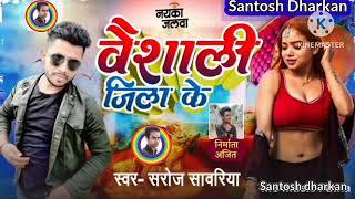 #AUDIO /हाई जिला वैशाली के रॉक दिन हिला के//#Vaishali jall| #Saroj_Sawariya &