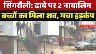 Singrauli News: ढाबे पर 2 नाबालिग बच्चों का मिला शव, मचा हड़कंप | Breaking | Madhya Pradesh | MPCG