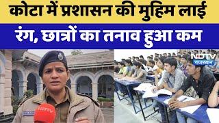 Kota में प्रशासन की मुहिम लाई  रंग, Students का तनाव हुआ कम | Latest News | Rajasthan