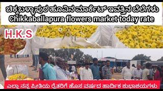 Chikballapura flowers market today rate 01/01/2025 ಚಿಕ್ಕಬಳ್ಳಾಪುರ ಹೂವಿನ ಮಾರ್ಕೆಟ್‌ ಇವತ್ತಿನ ಬೆಲೆಗಳು 💛❤️