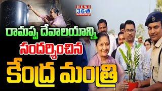 రామప్ప దేవాలయాన్ని సందర్శించిన కేంద్ర మంత్రి || Mulugu District Latest News | News 360