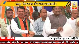 20 December 2024 SearchTv News Chandrapur  चंद्रपूर  जिल्ह्याचा कोण होणार पालकमंत्री ?