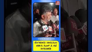 Bengaluru CM and DK Shivakumar Discuss CLP Meeting Schedule ಸಿಎಲ್‌ಪಿ ಸಭೆಯ ವೇಳಾಪಟ್ಟಿ ಕುರಿತು ಬೆಂಗಳೂರು