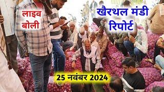 25 नवंबर 2024 खैरथल प्याज रिपोर्ट | today onion report Alwar | khairthal me प्याज का भाव