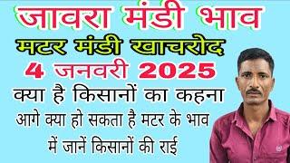 khachrod Mandi matar bhav 😭  क्या विक्की आज मटर फली 4 जनवरी 2025  । मटर के भाव में भारी कमी