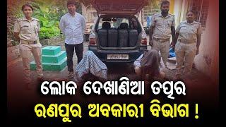 ଲୋକ ଦେଖାଣିଆ ତତ୍ପର ରଣପୁର ଅବକାରୀ ବିଭାଗ ! ||Odisha Halchal