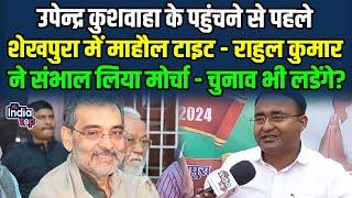 Upendra Kushwaha के पहुंचने से पहले शेखपुरा में माहौल टाइट - Rahul Kumar ने संभाल लिया मोर्चा ...