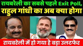 रायबरेली का सबसे पहले Exit Poll,  राहुल गांधी का अब क्या होगा | Raebareli lok sabha seat Exit Poll