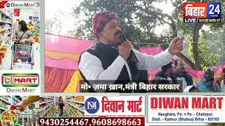 कैमूर- अधौरा में मंत्री का संवाद कार्यक्रम। मंत्री ज़मा ख़ान। BiharLive24 ।Md Zama khan।