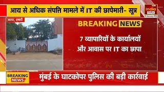 Breaking News: Madhya Pradesh के Sagar में 7 व्यापारियों के कार्यालयों और आवास पर IT का छापा