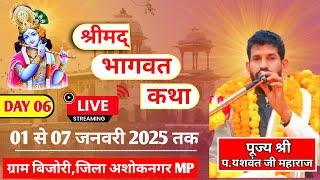 LIVE: श्रीमद् भागवत कथा बिजोरी अशोकनगर || पूज्य श्री पं यशवंत जी महाराज गोरा वाले। DAY 06  ||