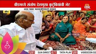 Sharad Pawar In Beed : शरद पवारांनी बीडमध्ये घेतली संतोष देशमुखांच्या कुटुंबियांची भेट