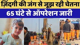 Kotputli Borewell Accident : ज़िंदगी की जंग से जूझ रही Chetna , 65 घंटे से Operation जारी | Breaking