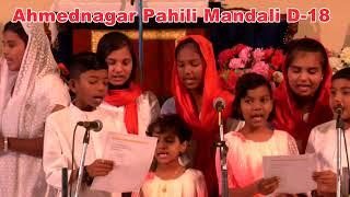 तारक तो-अहमदनगर पहिली मंडळी D-18 -AHMEDNAGAR PAHILI MANADALI D 18-CHRISTMAS CAROLS SERVICE-1