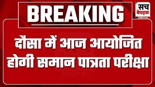 समान पात्रता परीक्षा, दौसा में कुल 129 परीक्षा केंद्र, 10128 परीक्षार्थी पंजीकृत | CET | Dausa News