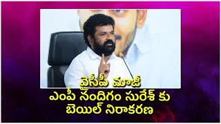 వైసీపీ మాజీ ఎంపీ నందిగం సురేశ్ కు బెయిల్ నిరాకరణ || AP23 NEWS ||