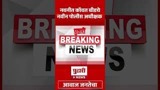 Pudhari News | बीडला आता नवीन एसपी |