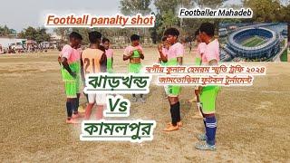 FOOTBALL PANALTY SHOT || ঝাড়খন্ড 🆚 কমলপুর ||