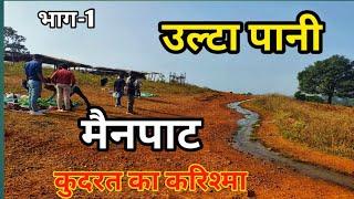 उल्टा पानी मैनपाट छत्तीसगढ़ /कुदरत का करिश्मा देखे/ulta pani manpat chhattisgarh/