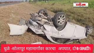 धुळे -सोलापूर महामार्गांवर कारचा  अपघात, दोन जख्मी  vjung live news