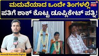 Bagalkot News | ಮ್ಯಾರೇಜ್ ಬ್ರೋಕರ್ ದೋಖಾ.. ಎರಡು ಮದುವೆಯಾಗಿದ್ದ ಮಹಿಳೆಗೆ ಮೂರನೇ  ಮದುವೆ! | N18V