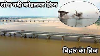 बिहार का कोइलवर ब्रिज Bihar Koilwar Bridge Sone River #biharbridge biharsoneriver