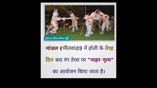 नाहर नृत्य मांडलगढ़ भीलवाड़ा राजस्थान