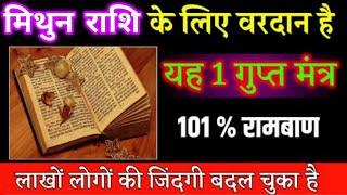 मिथुन राशि के लिए वरदान है यह 1 गुप्त मंत्र 101% रामबाण लाखों लोगों की जिंदगी बदल चूका है | Mithun