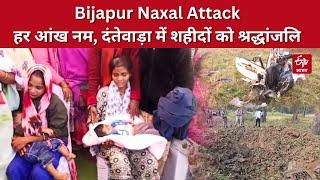 Bijapur Naxal Attack: हर आंख नम, दंतेवाड़ा में शहीदों को श्रद्धांजलि | IED Blast | DRG | Martyrs