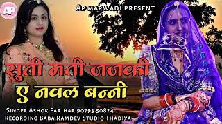 सुति मत जाजकी ई नवल बानी || marwadi new geet 2024 marwadi song