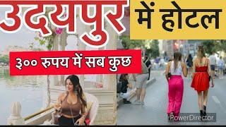 राजस्थान का सबसे खुबसुरत उदयपुर/ | Udaipur Tourist Places | Udaipur   | Udaipur me ३०० में सबकुस